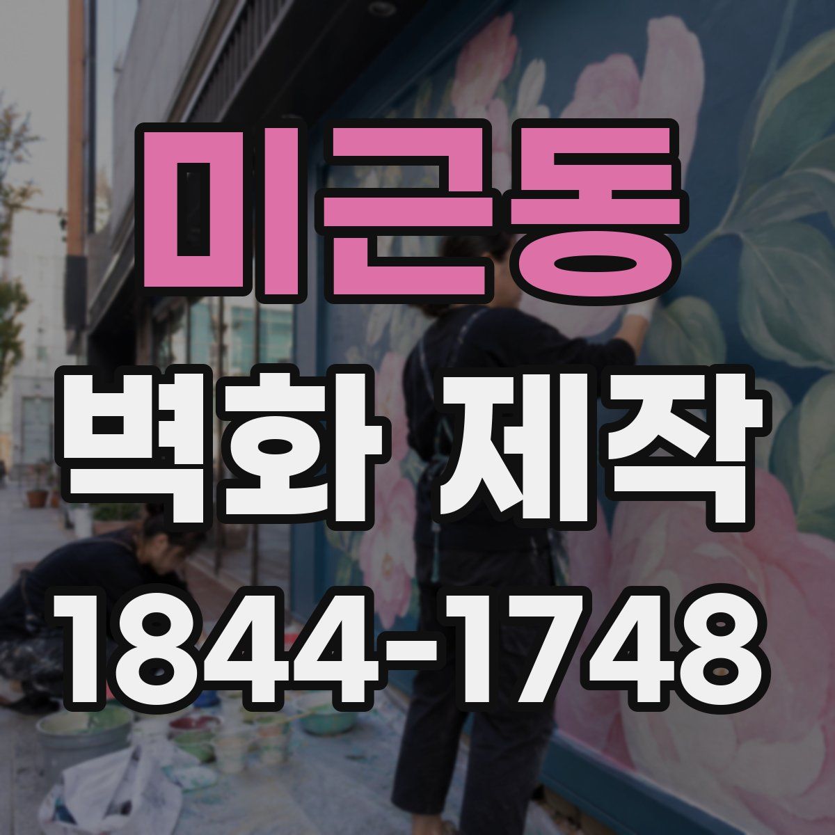 미근동 벽화 제작