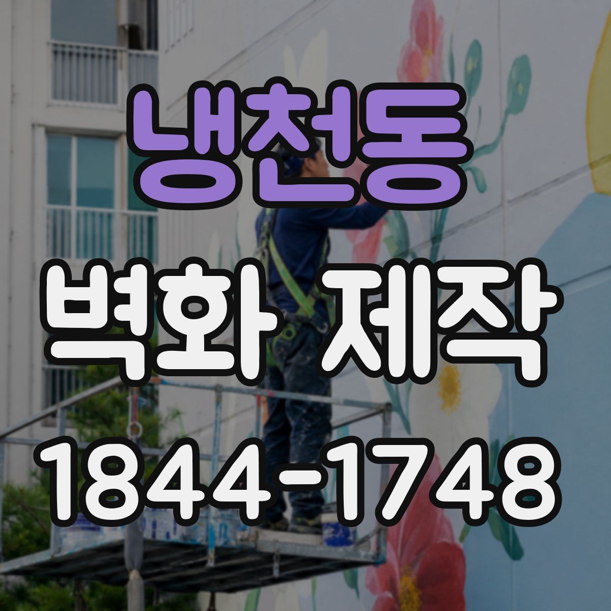 냉천동 벽화 제작