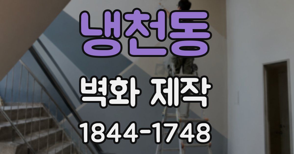 냉천동 벽화 제작