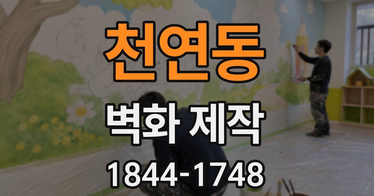 천연동 벽화 제작