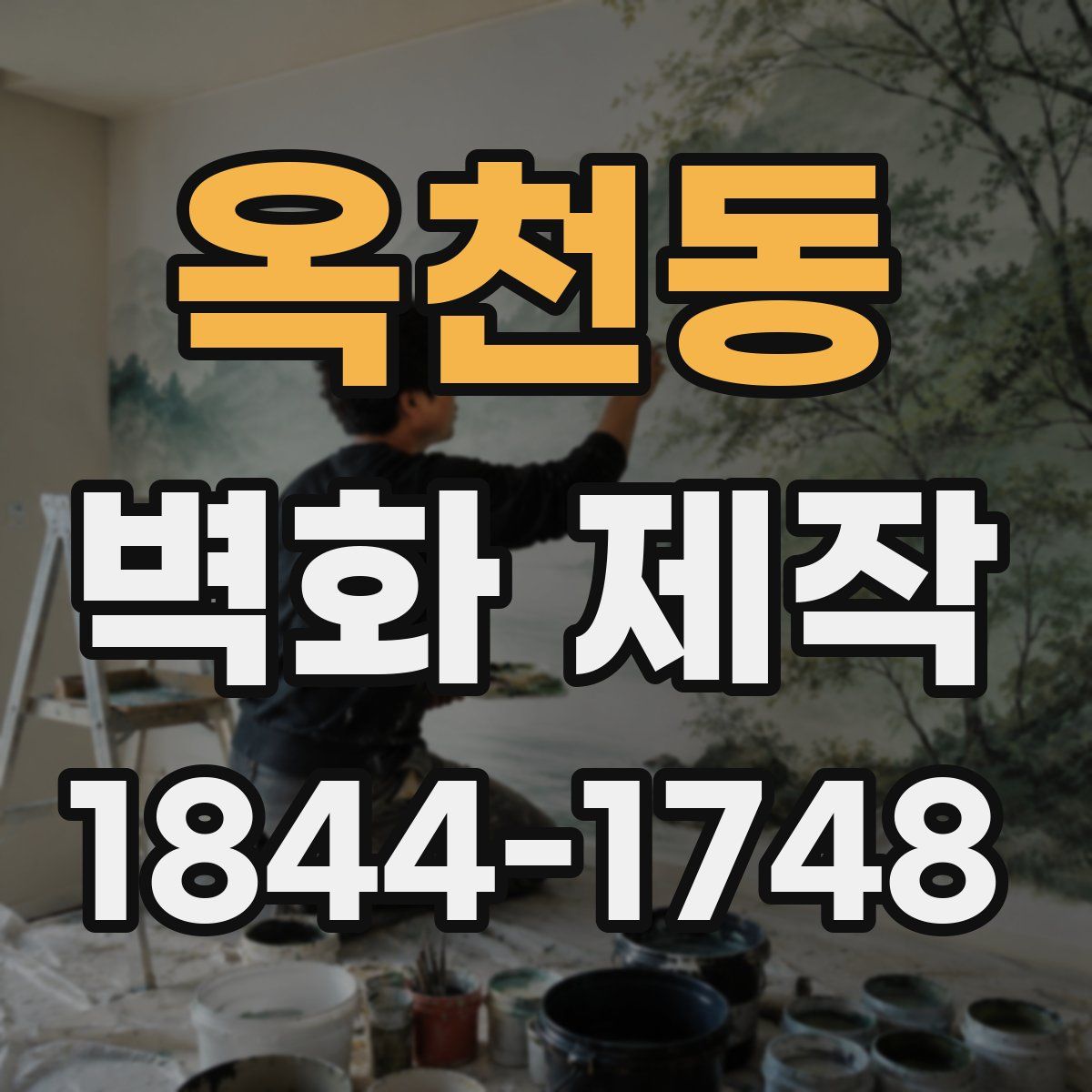 옥천동 벽화 제작