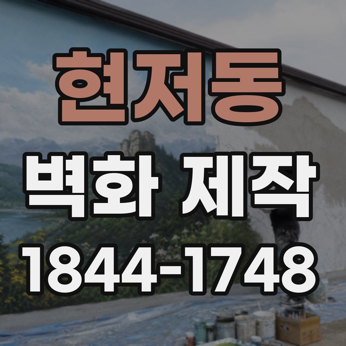 현저동 벽화 제작