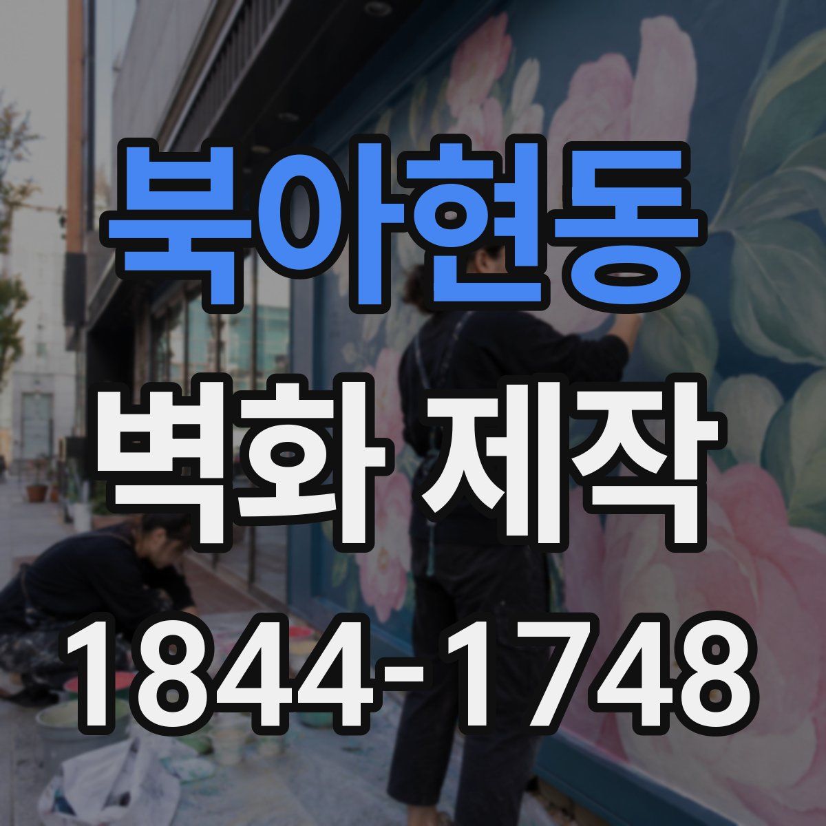 북아현동 벽화 제작