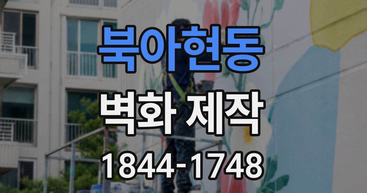 북아현동 벽화 제작