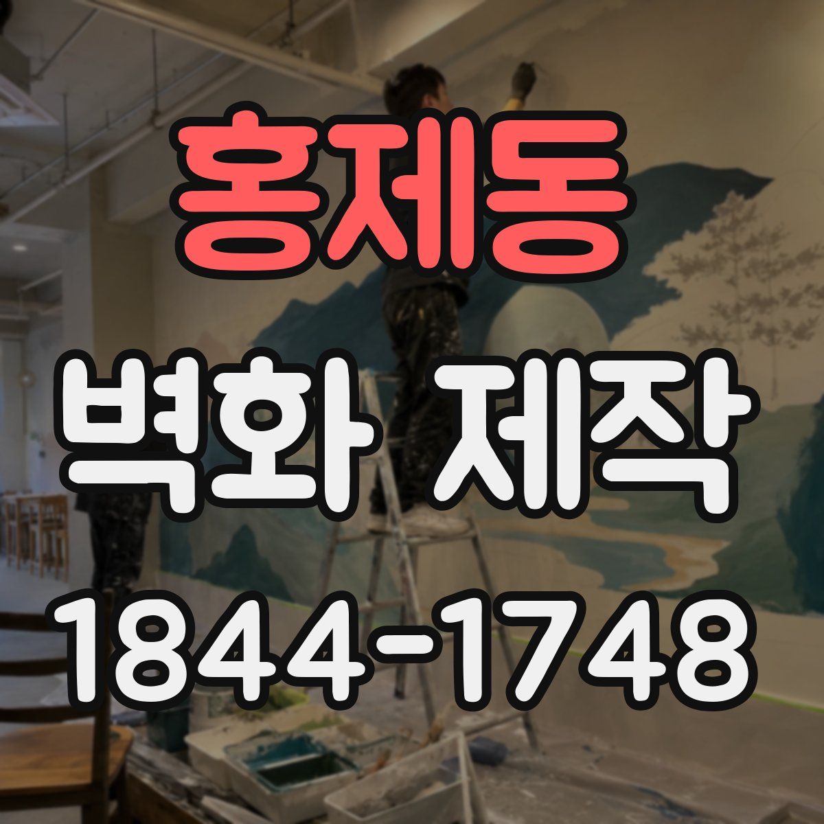 홍제동 벽화 제작