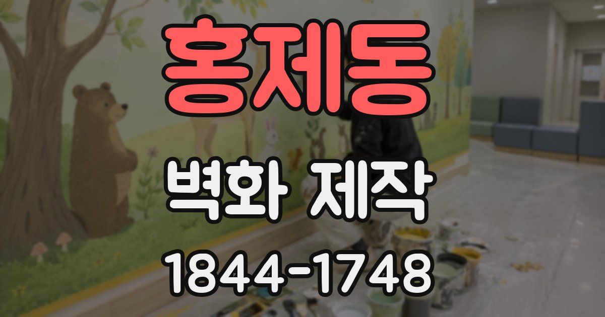 홍제동 벽화 제작
