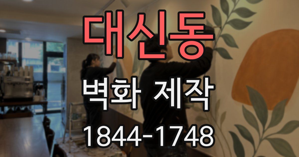 대신동 벽화 제작