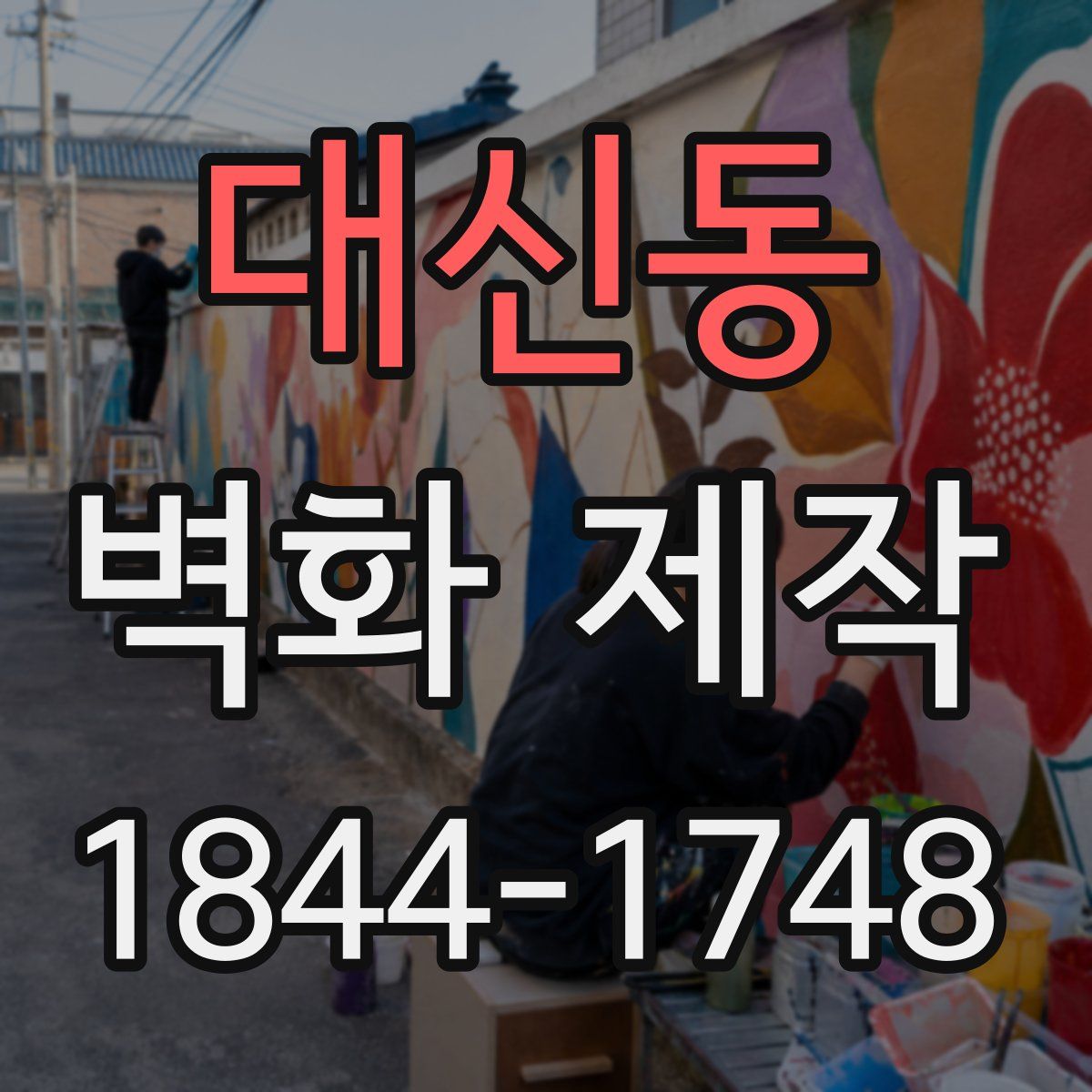 대신동 벽화 제작