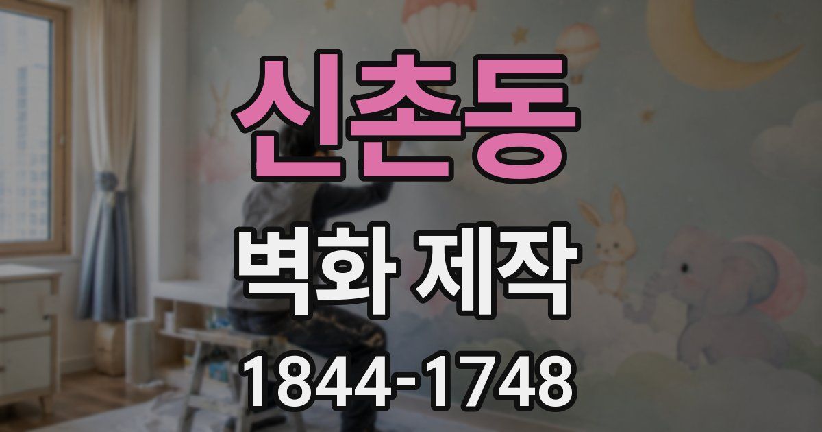 신촌동 벽화 제작