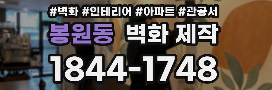 봉원동 벽화 제작