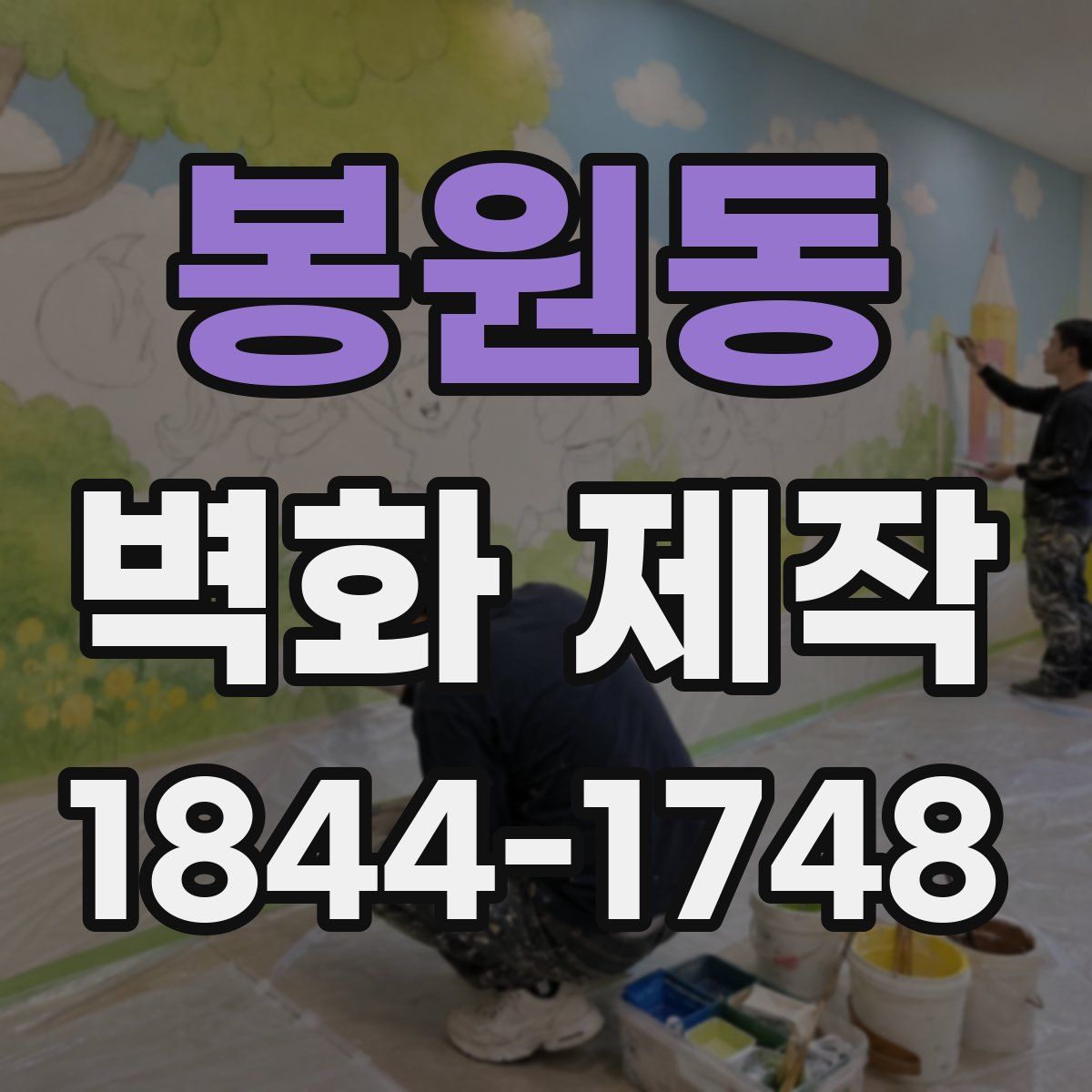 봉원동 벽화 제작
