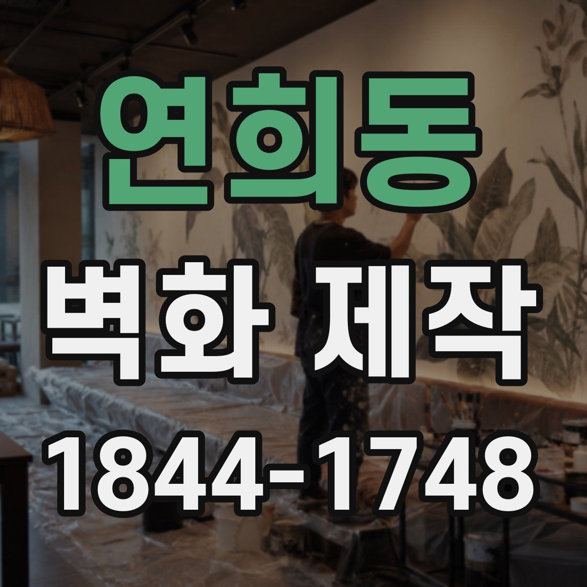 연희동 벽화 제작