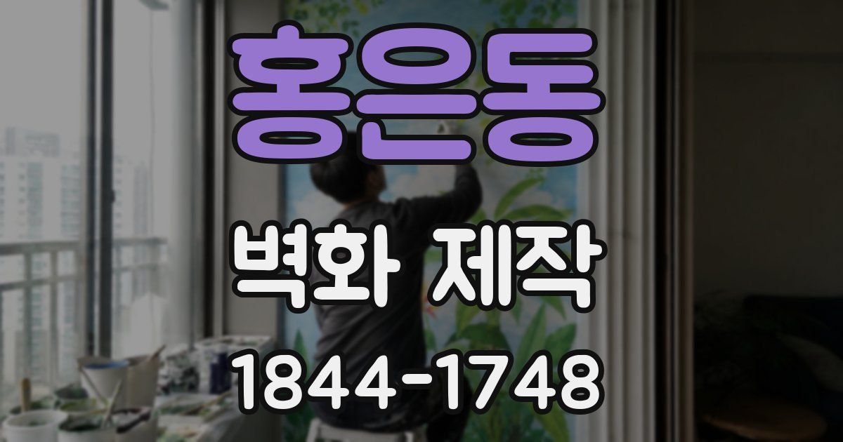 홍은동 벽화 제작