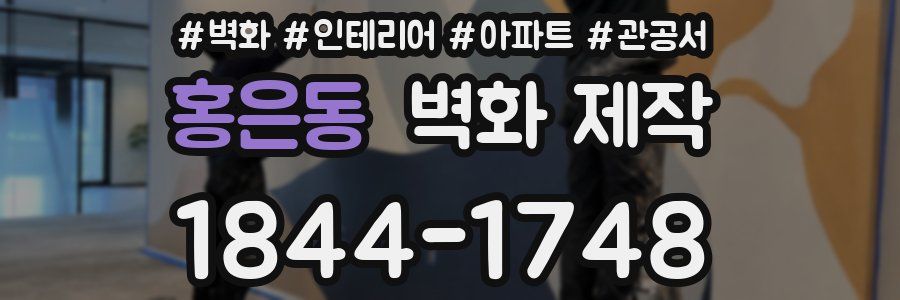 홍은동 벽화 제작