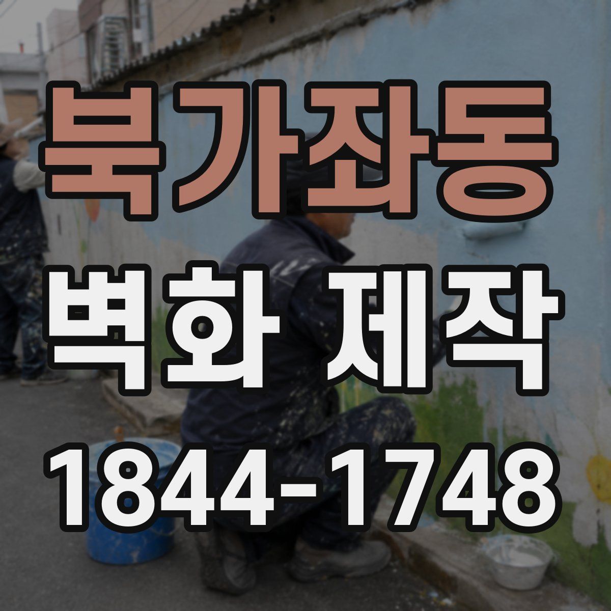 북가좌동 벽화 제작