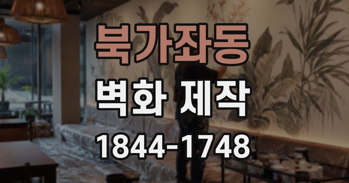북가좌동 벽화 제작