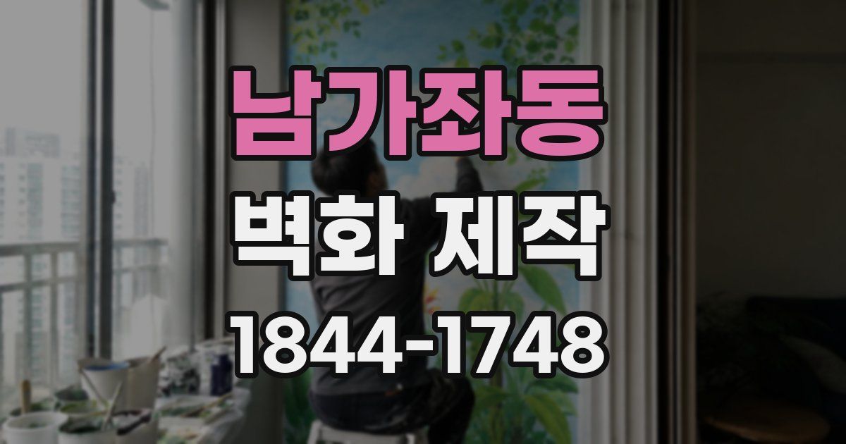 남가좌동 벽화 제작