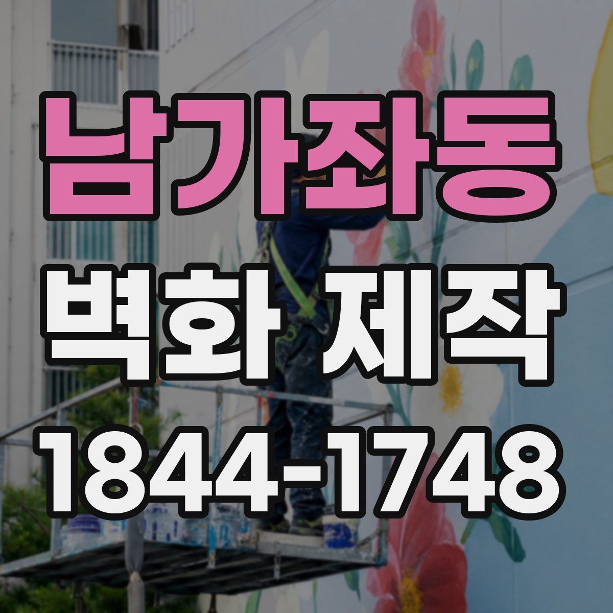 남가좌동 벽화 제작