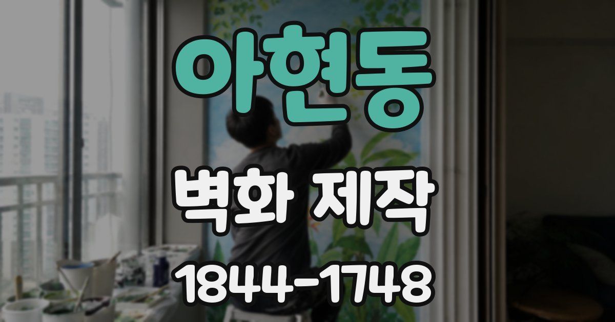 아현동 벽화 제작