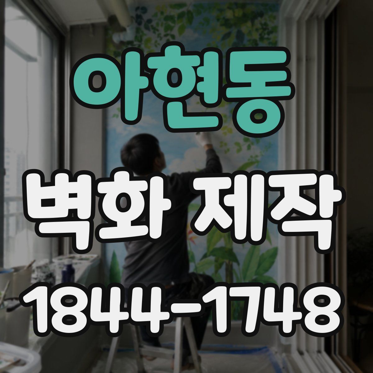 아현동 벽화 제작