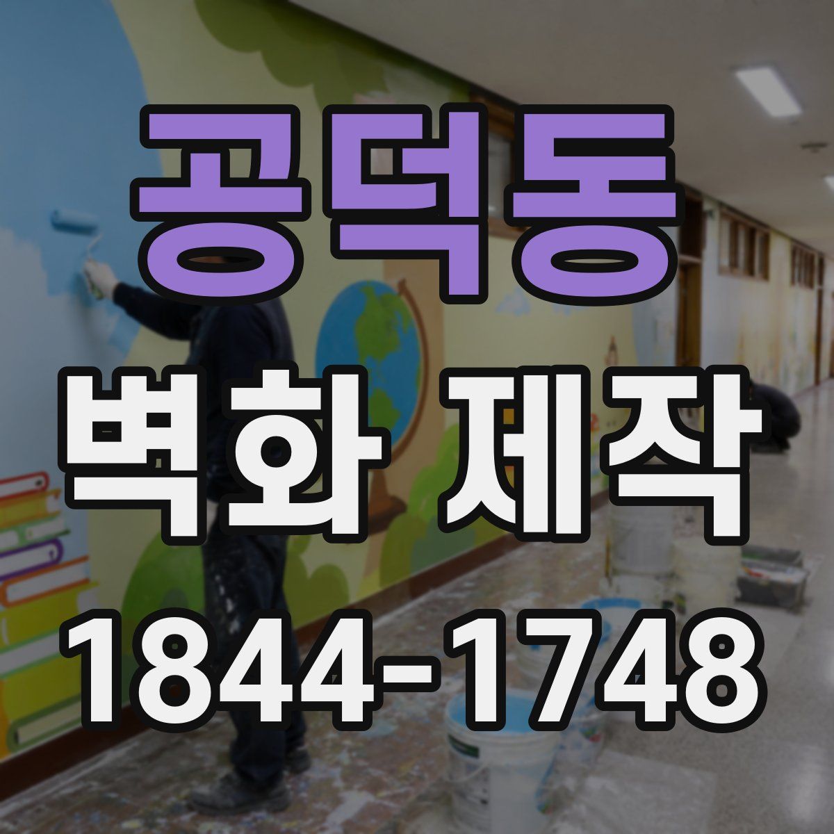 공덕동 벽화 제작