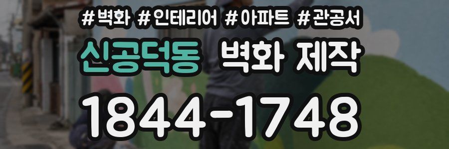 신공덕동 벽화 제작