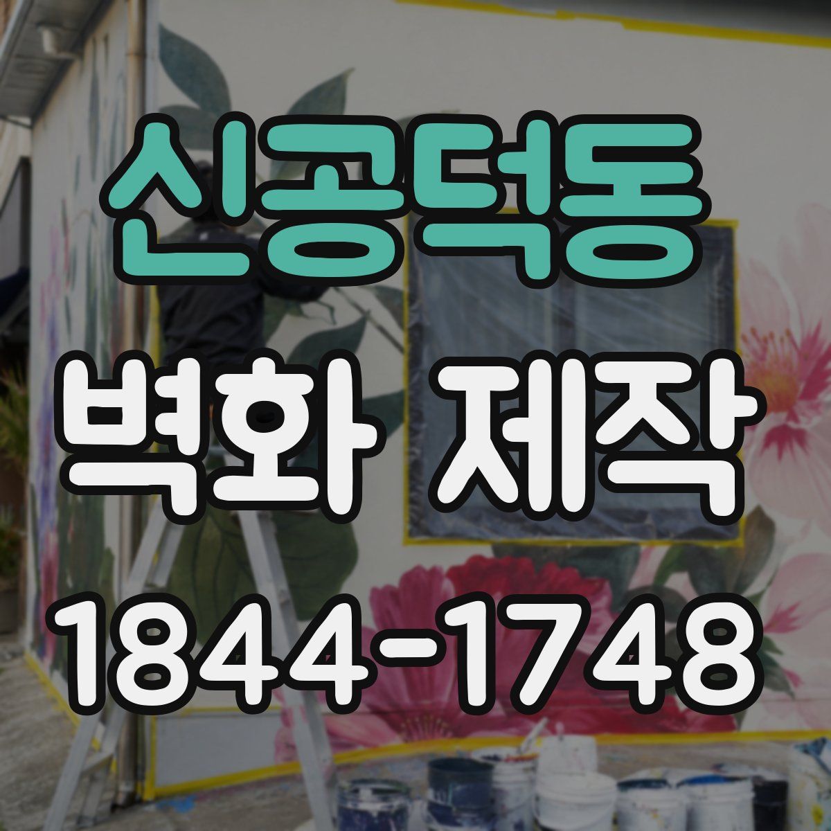 신공덕동 벽화 제작
