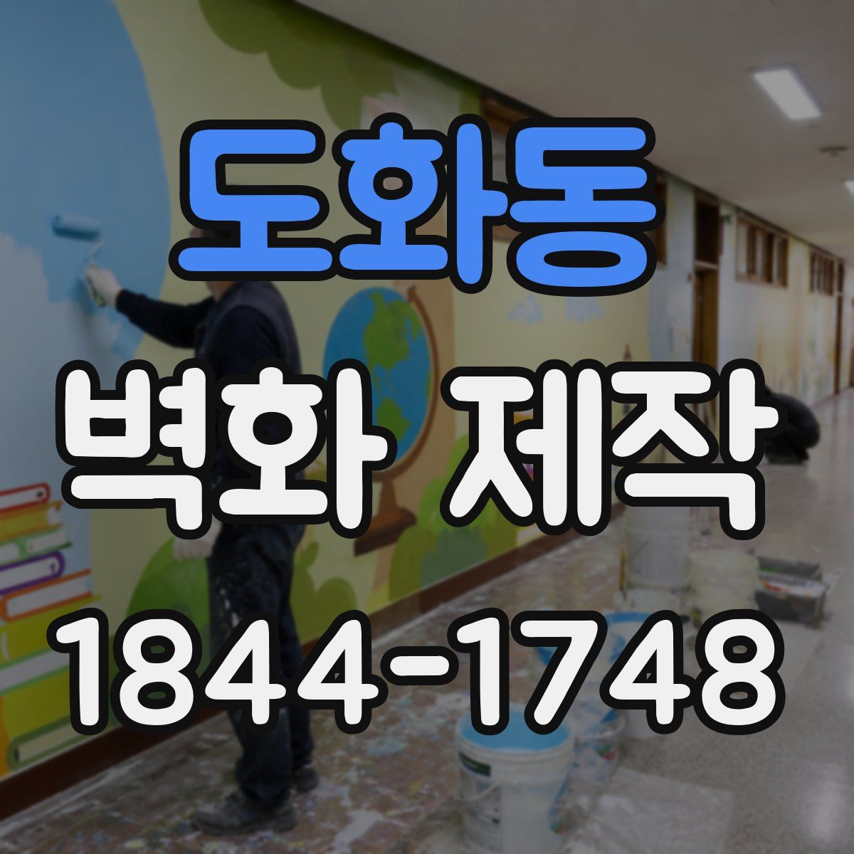 도화동 벽화 제작