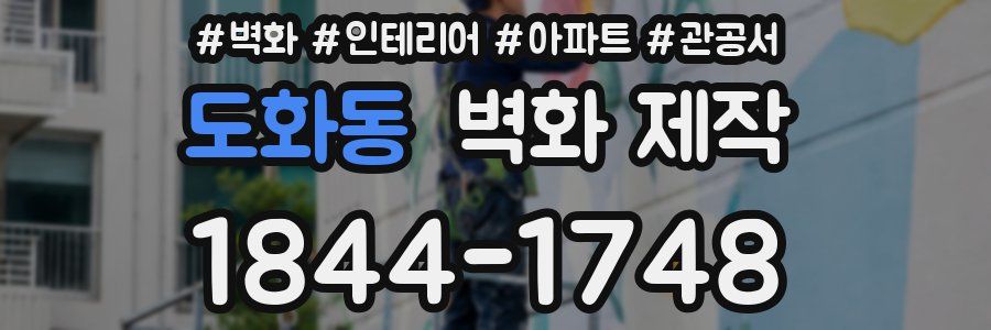 도화동 벽화 제작
