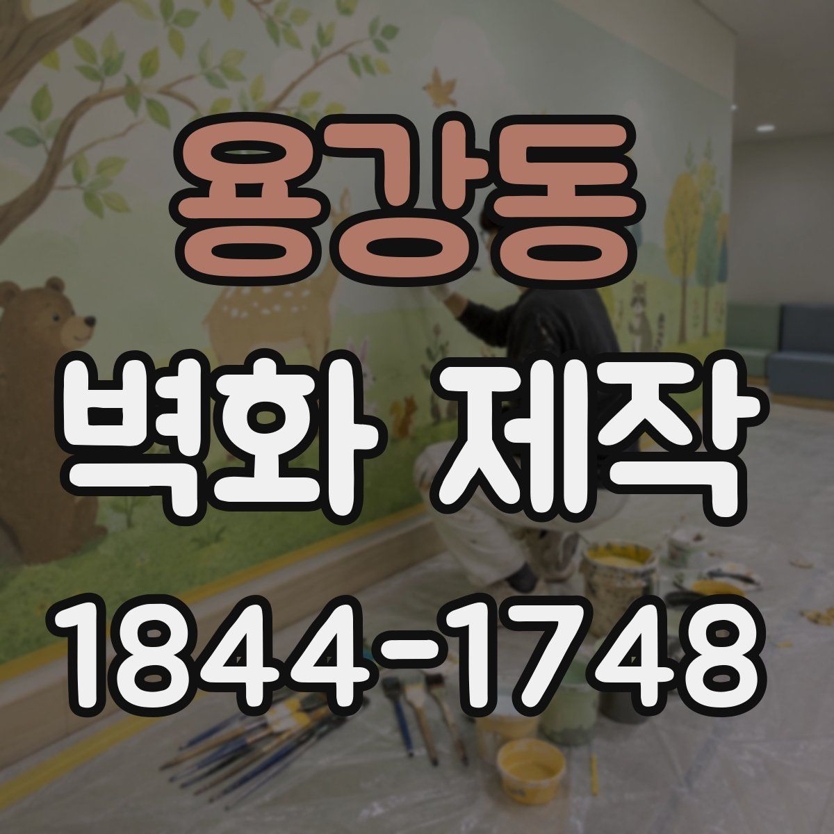 용강동 벽화 제작