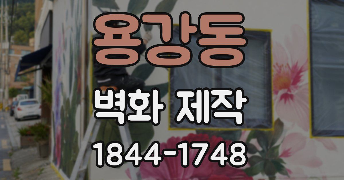 용강동 벽화 제작