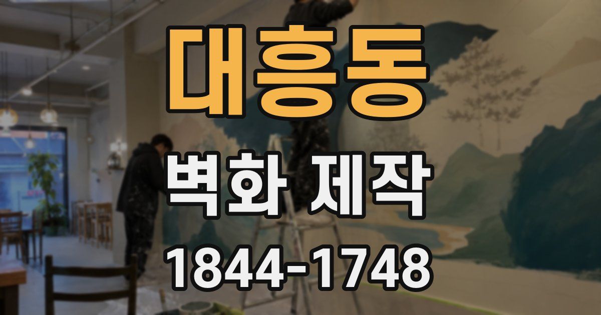 대흥동 벽화 제작