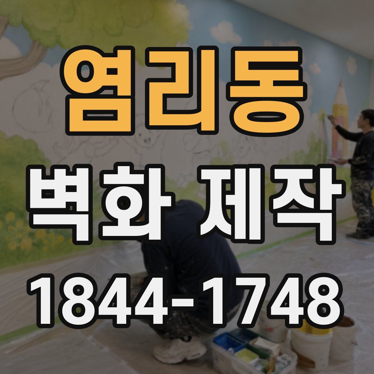 염리동 벽화 제작