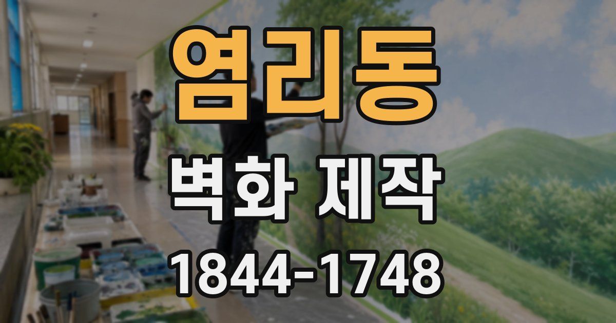 염리동 벽화 제작