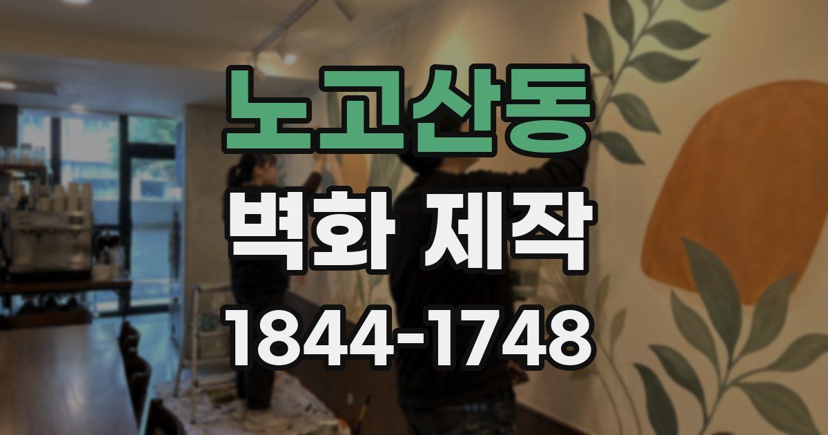 노고산동 벽화 제작