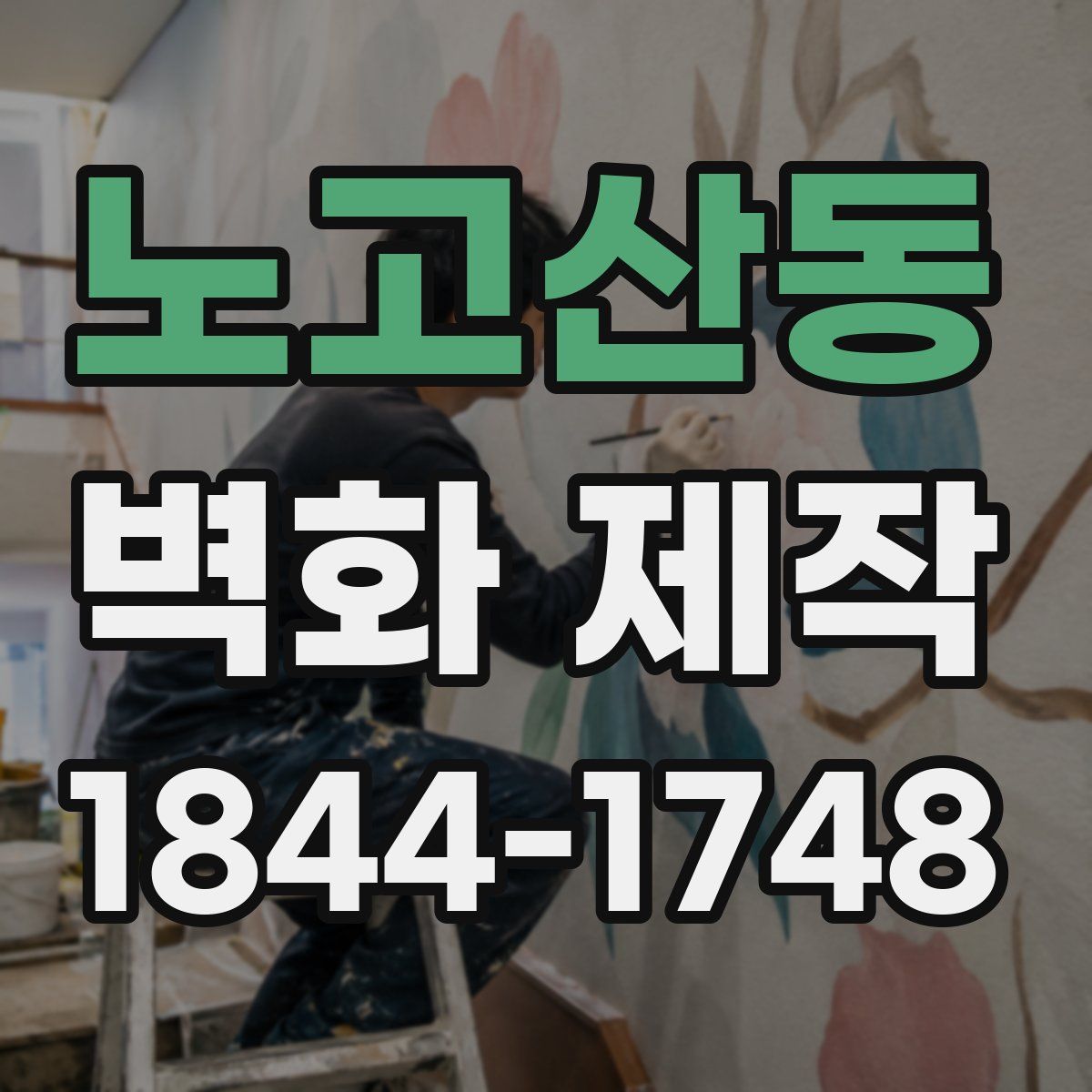 노고산동 벽화 제작