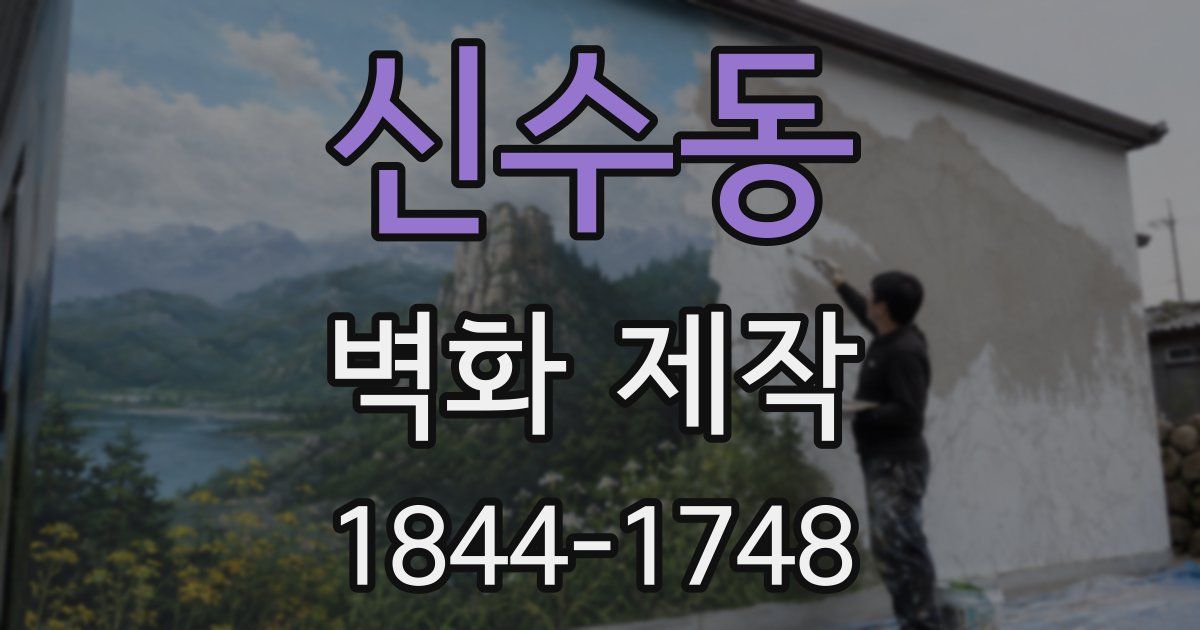 신수동 벽화 제작