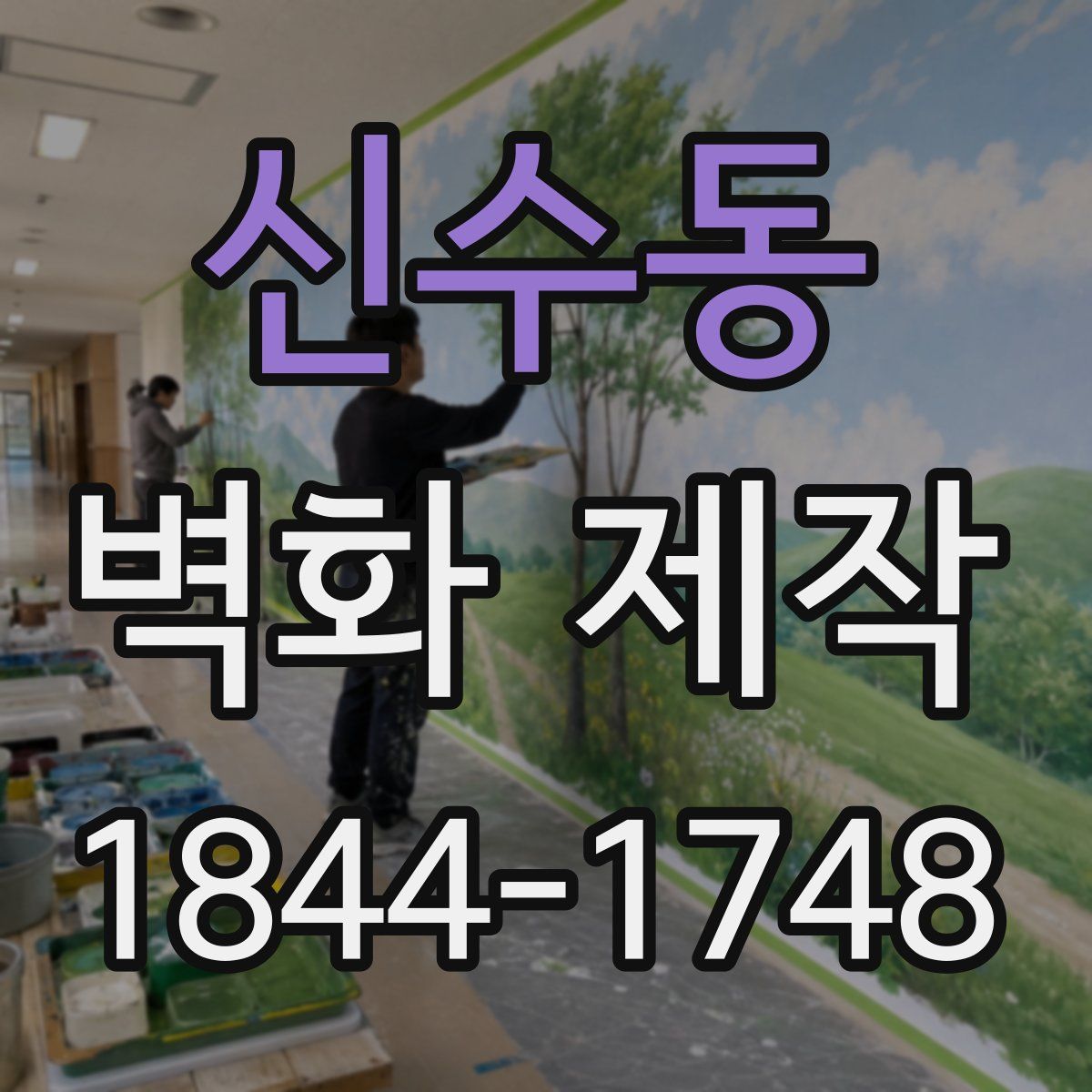 신수동 벽화 제작