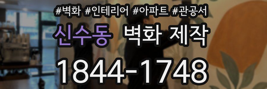 신수동 벽화 제작