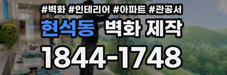현석동 벽화 제작