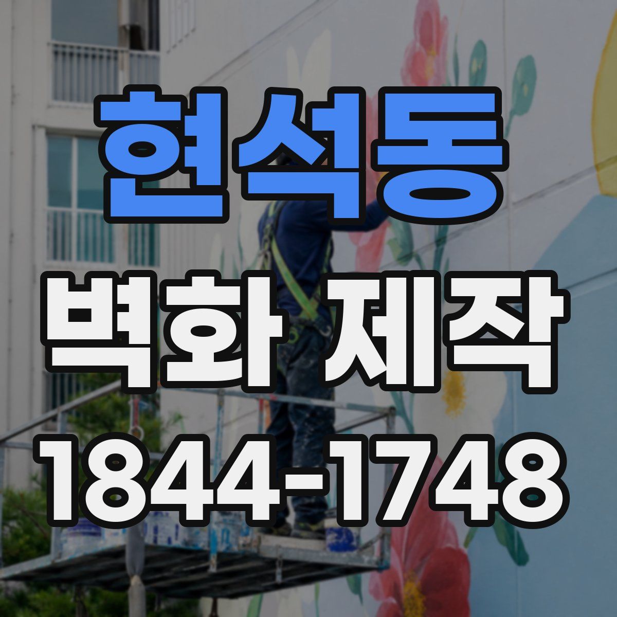 현석동 벽화 제작