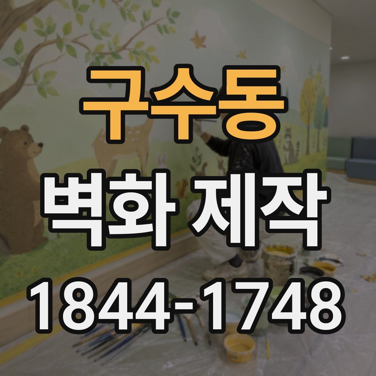 구수동 벽화 제작
