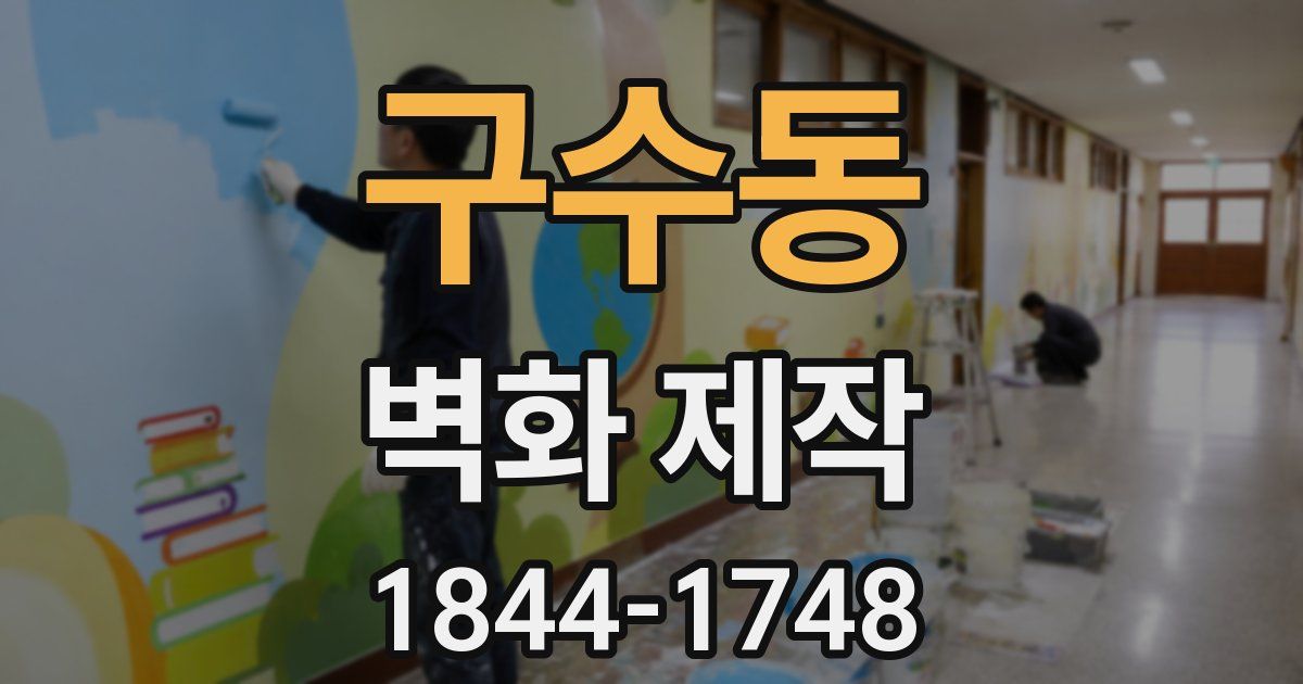 구수동 벽화 제작