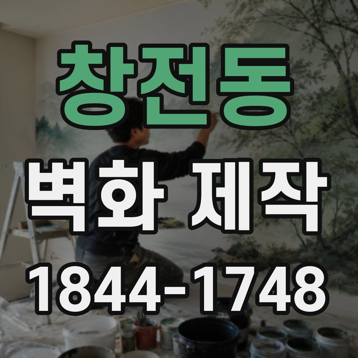 창전동 벽화 제작