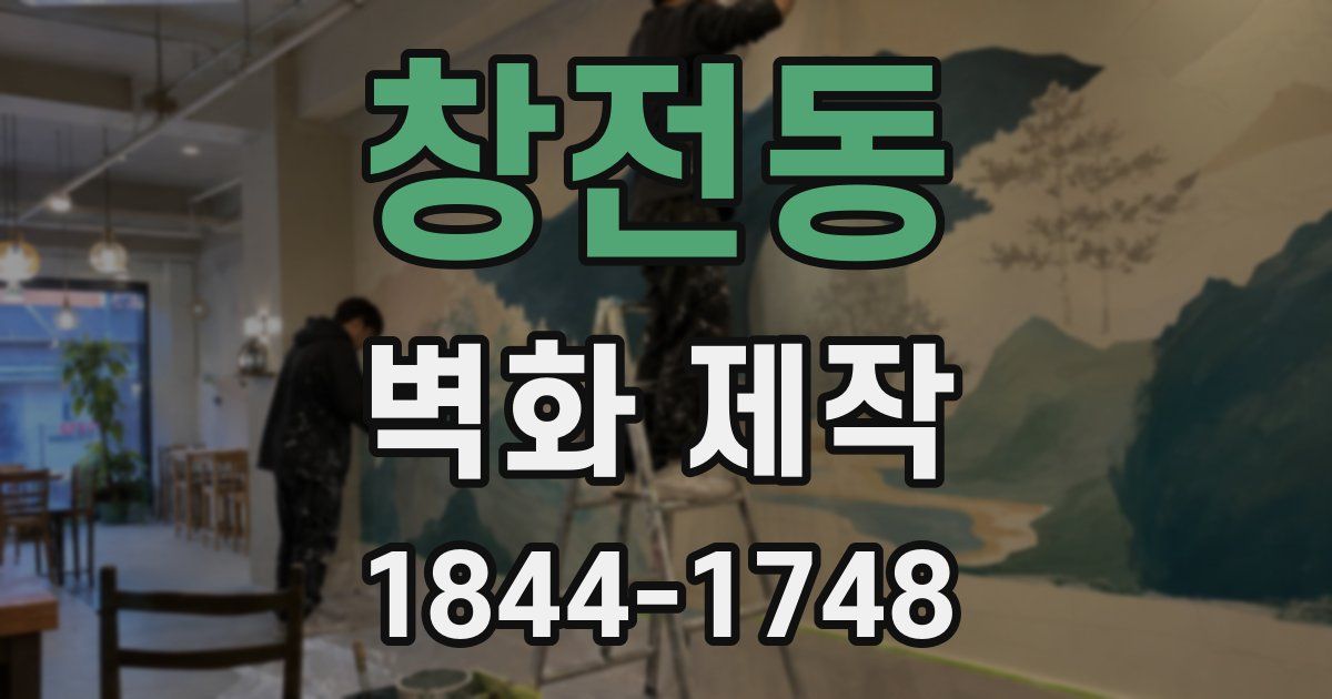 창전동 벽화 제작