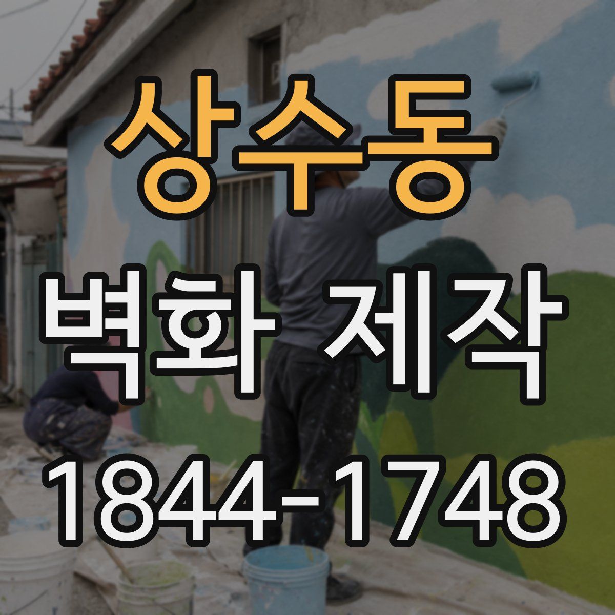 상수동 벽화 제작