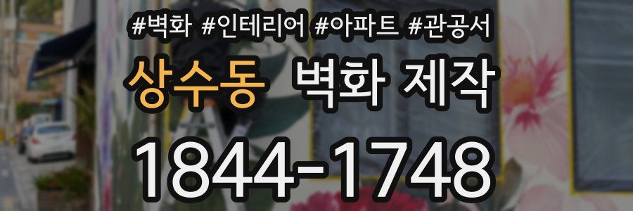 상수동 벽화 제작