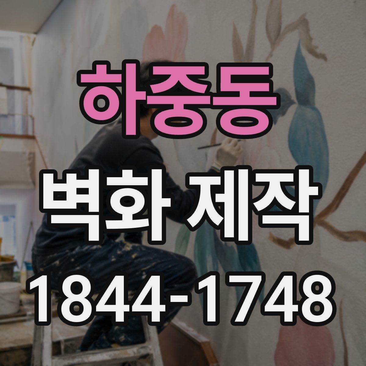 하중동 벽화 제작
