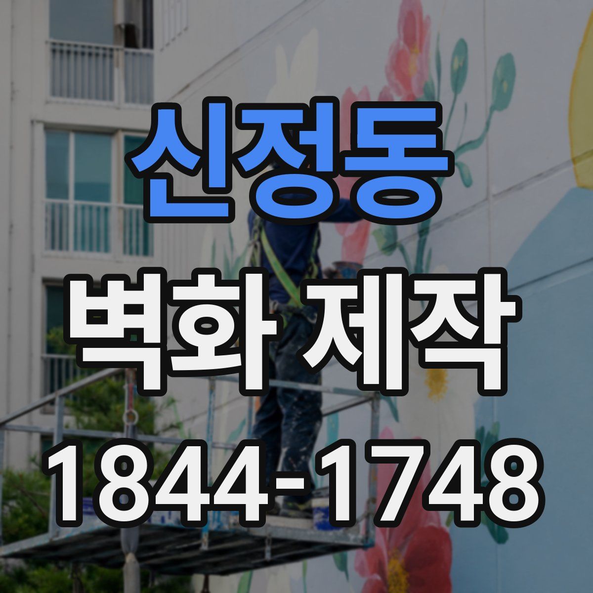 신정동 벽화 제작