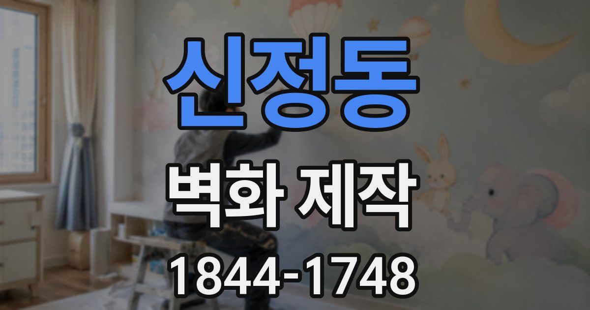 신정동 벽화 제작